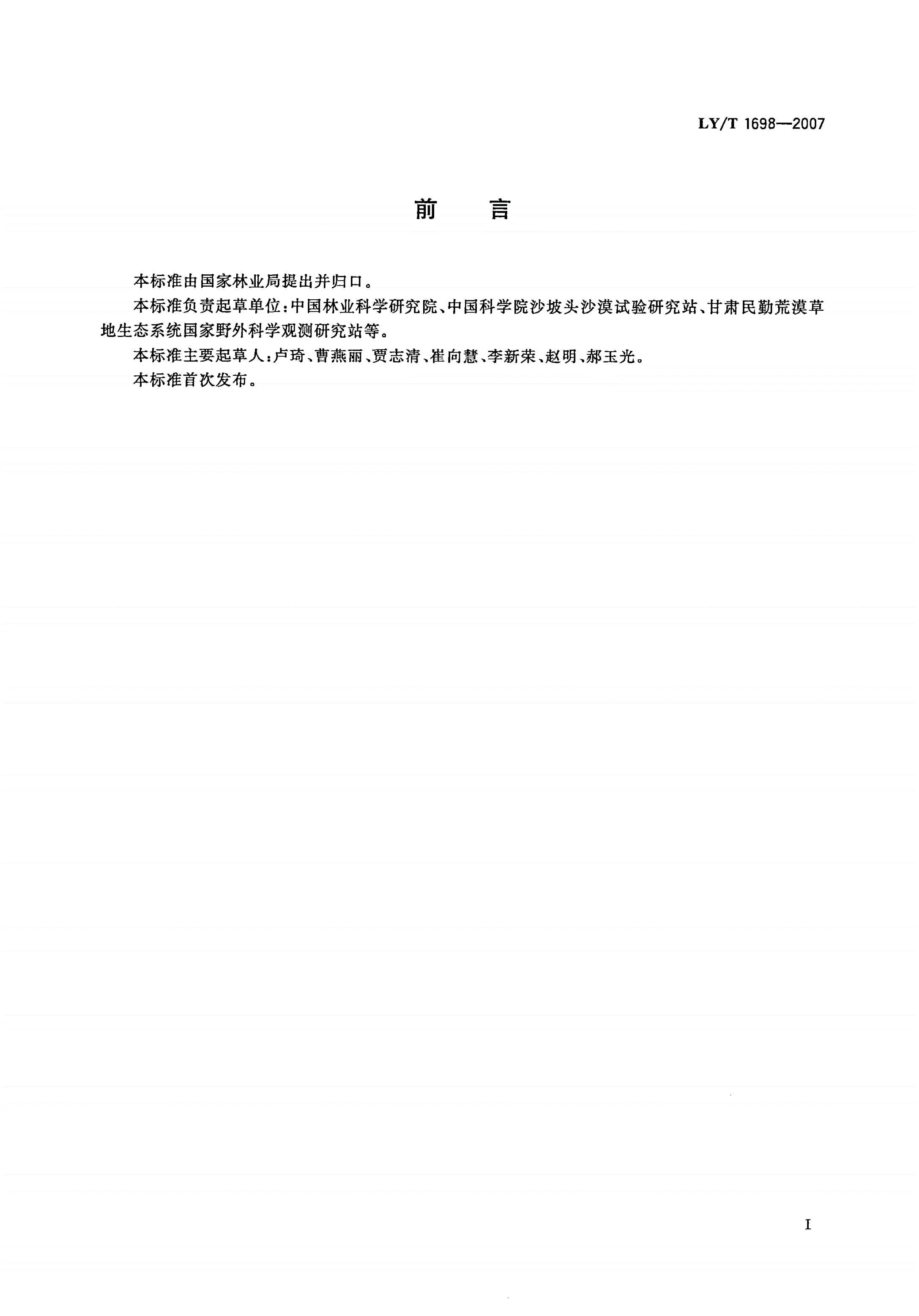 LY/T 1698-2007 荒漠生态系统定位观测指标体系-第2页