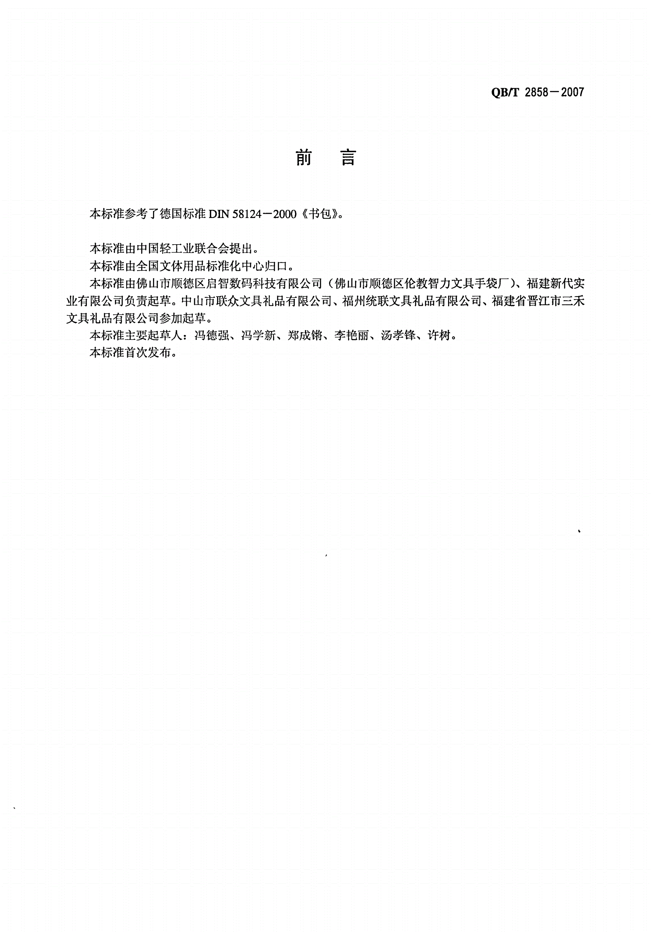 QB/T 2858-2007 学生书袋-第2页