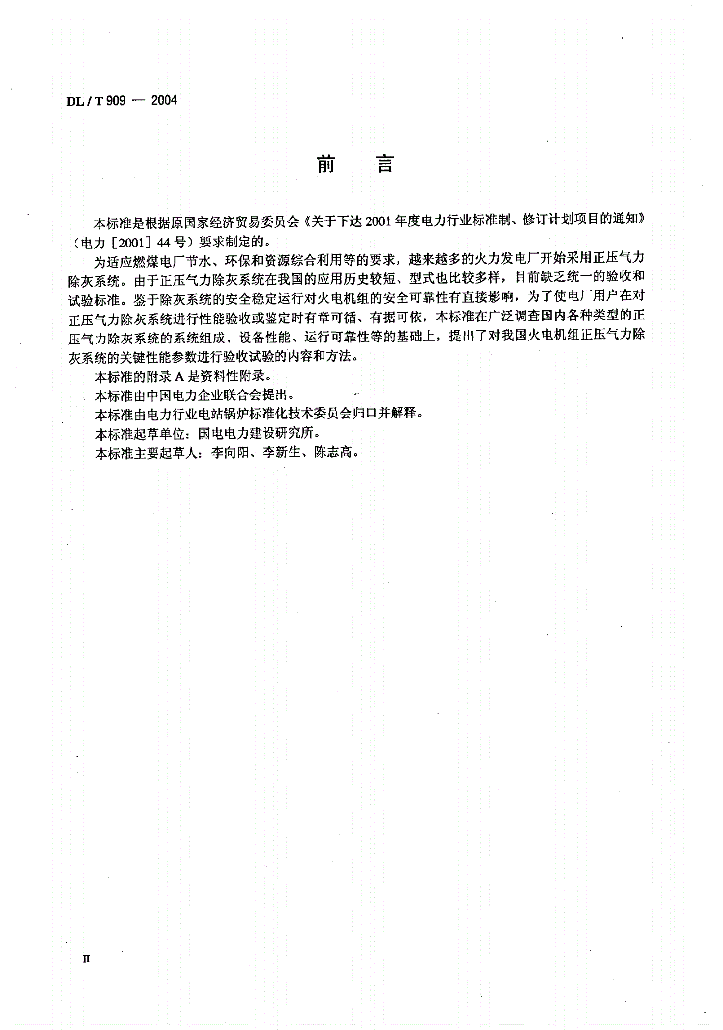 DL/T 909-2004 正压气力除灰系统性能验收试验规程-第3页