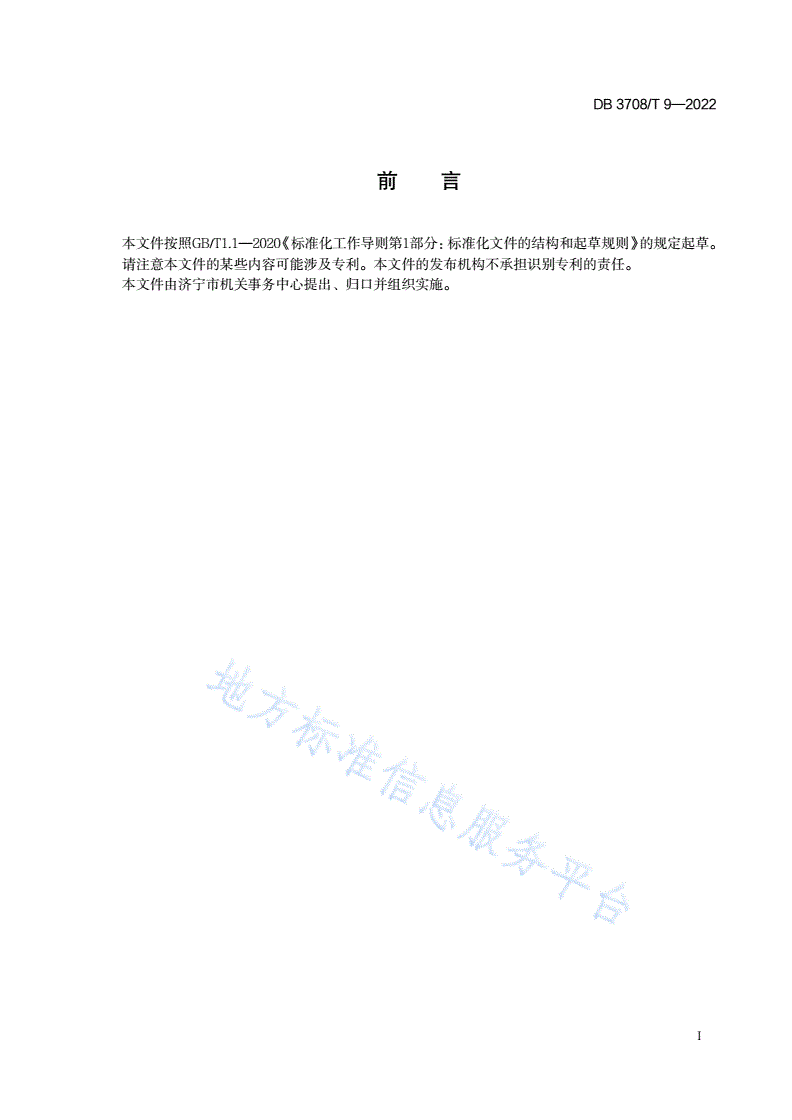 DB3708/T 9-2022 公共机构绿色运行指南-第2页