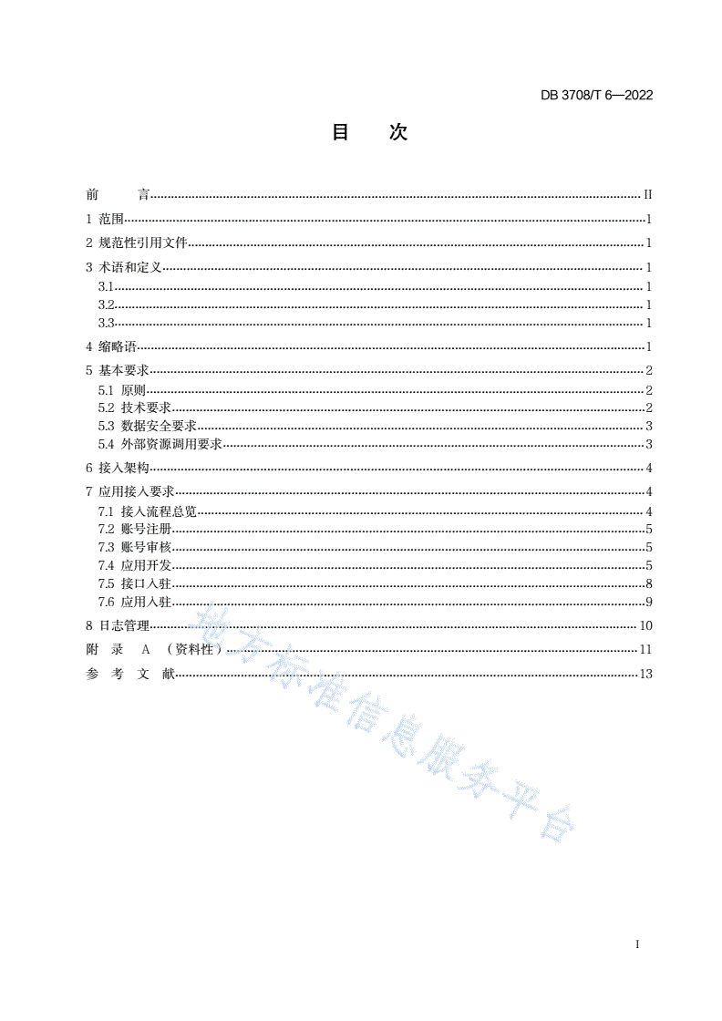 DB3708/T 6-2022 移动端中台应用接入规范-第2页