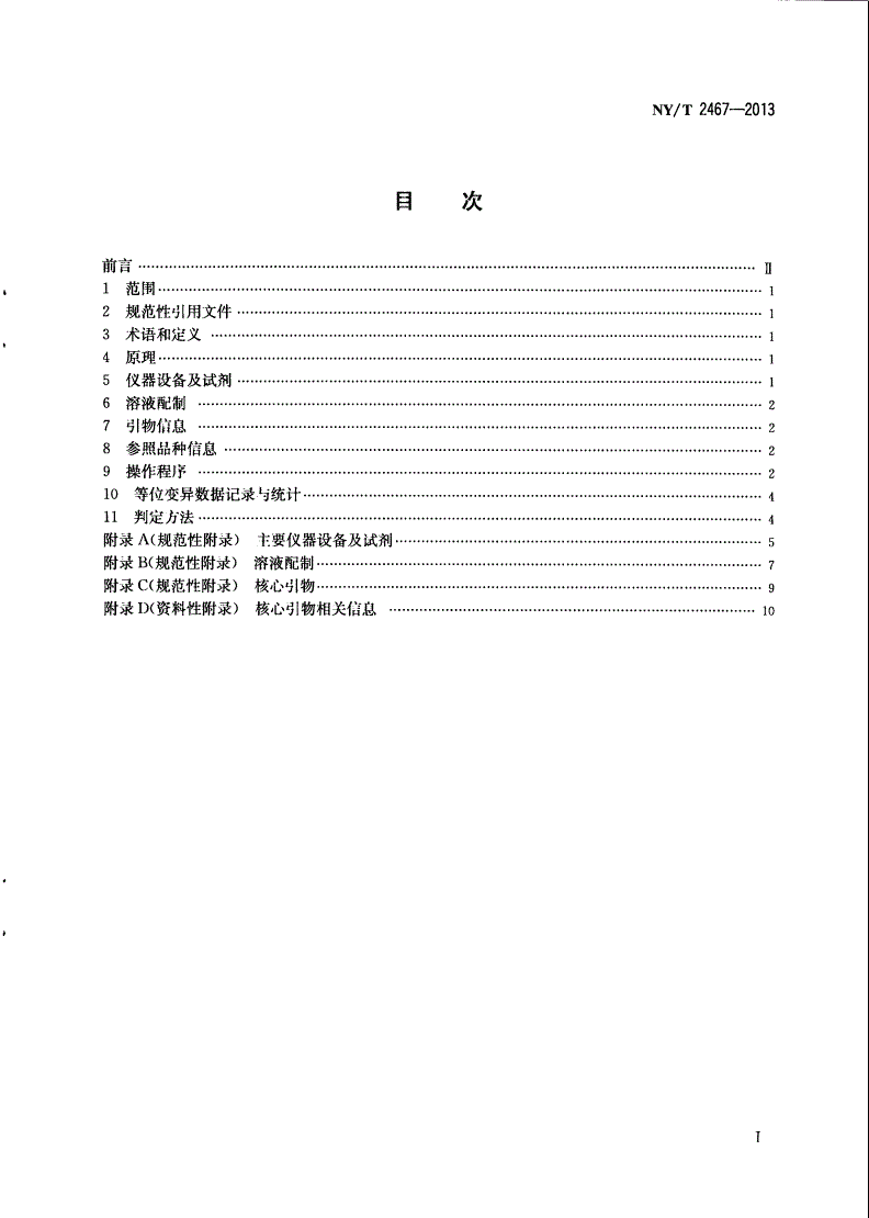 NY/T 2467-2013 高粱品种鉴定技术规程 SSR分子标记法-第2页