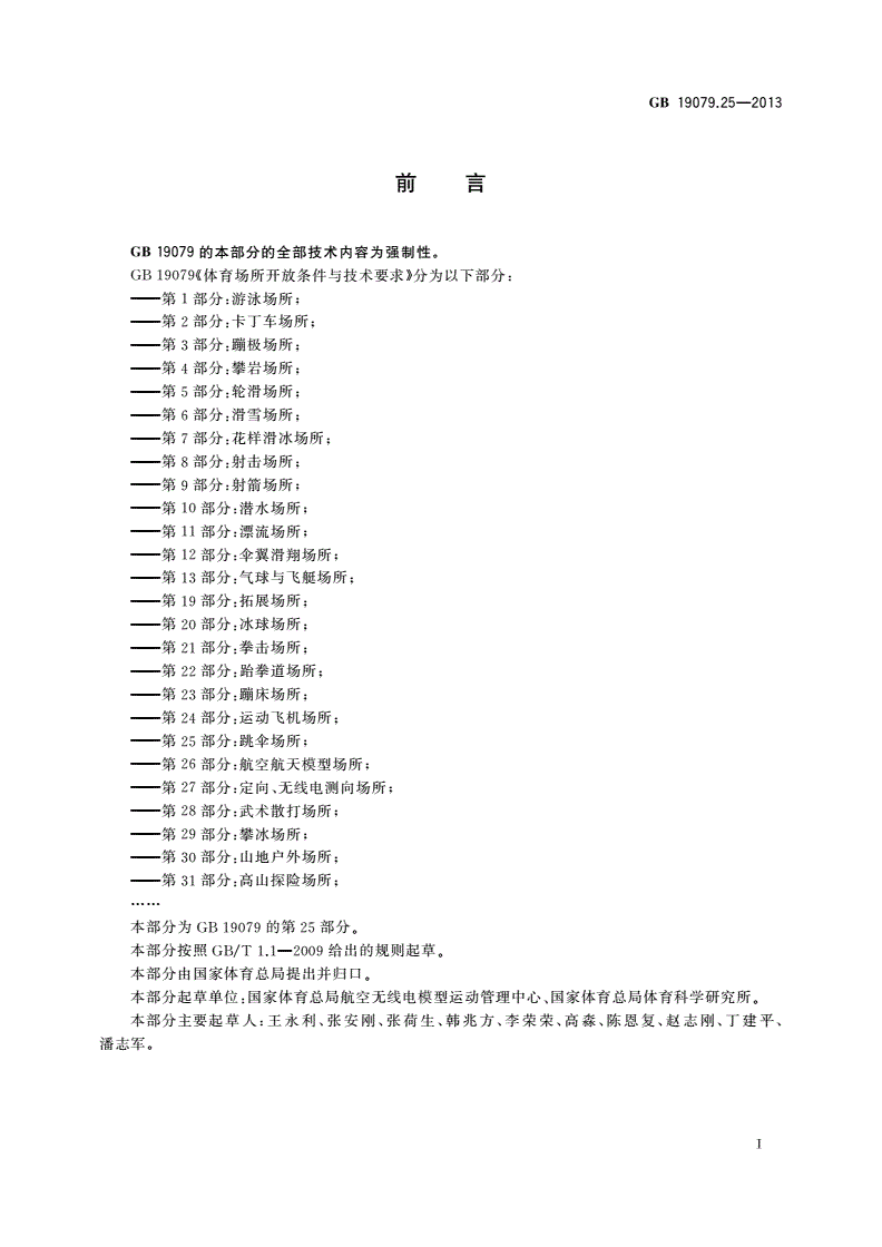 GB 19079.25-2013 体育场所开放条件与技术要求 第25部分：跳伞场所-第2页