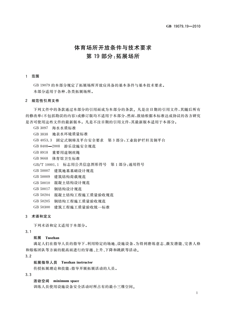 GB 19079.19-2010 体育场所开放条件与技术要求 第19部分：拓展场所-第3页