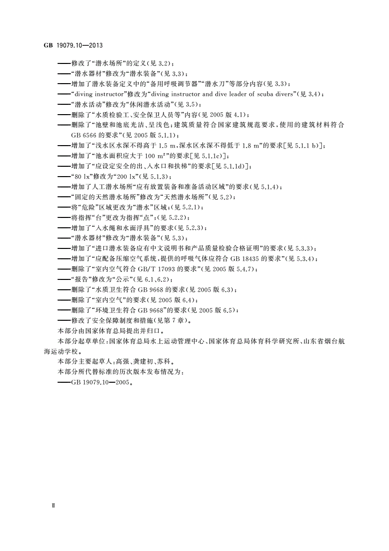 GB 19079.10-2013 体育场所开放条件与技术要求 第10部分：潜水场所-第3页