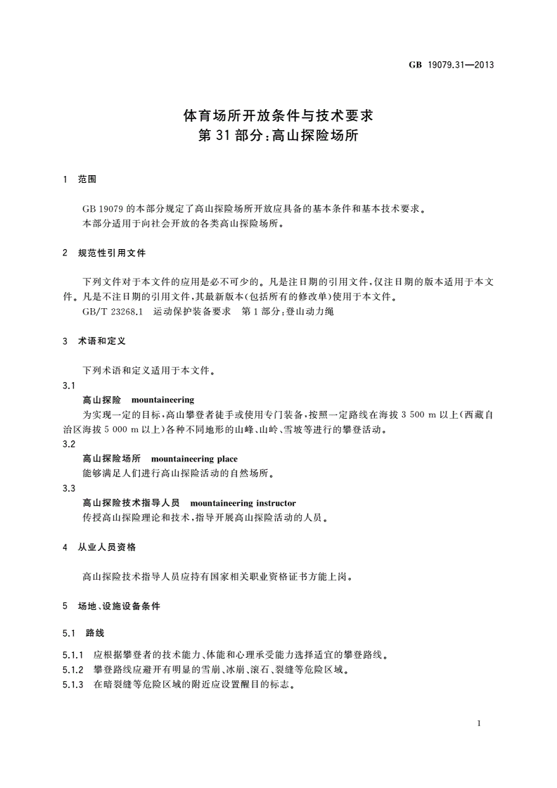 GB 19079.31-2013 体育场所开放条件与技术要求 第31部分：高山探险场所-第3页
