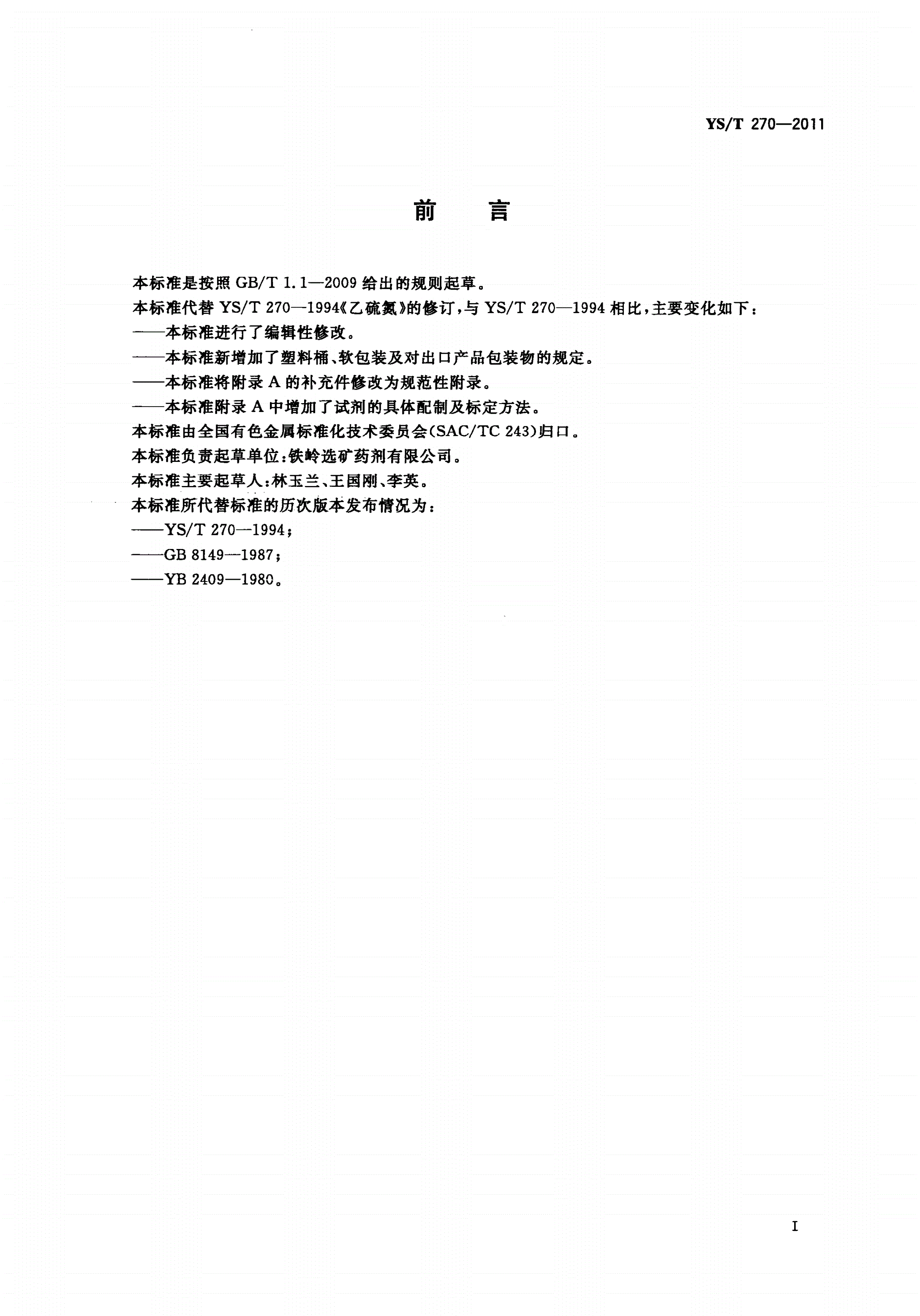 YS/T 270-2011 乙硫氮-第2页