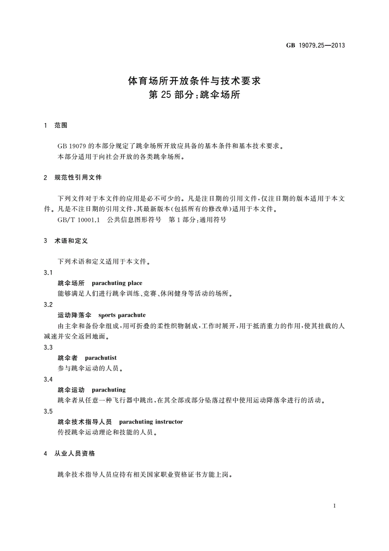 GB 19079.25-2013 体育场所开放条件与技术要求 第25部分：跳伞场所-第3页