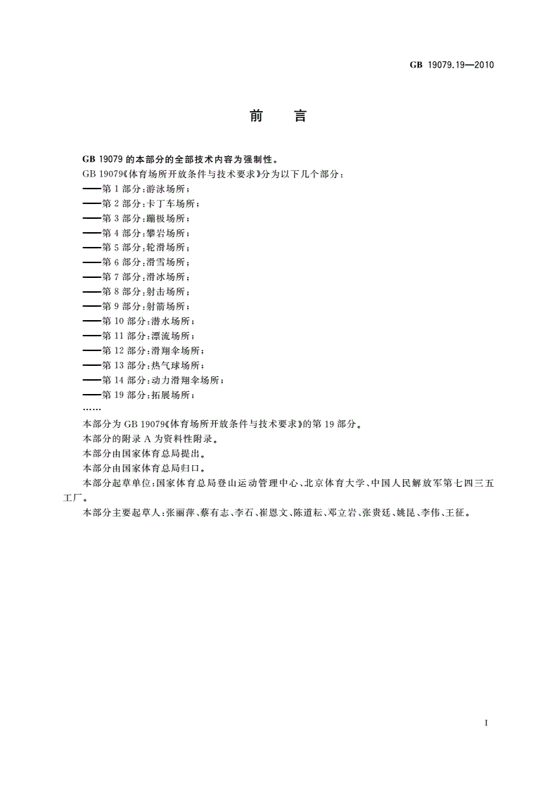 GB 19079.19-2010 体育场所开放条件与技术要求 第19部分：拓展场所-第2页