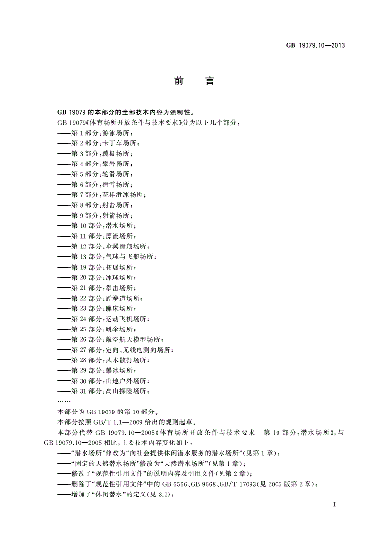 GB 19079.10-2013 体育场所开放条件与技术要求 第10部分：潜水场所-第2页