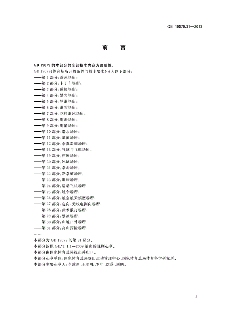 GB 19079.31-2013 体育场所开放条件与技术要求 第31部分：高山探险场所-第2页