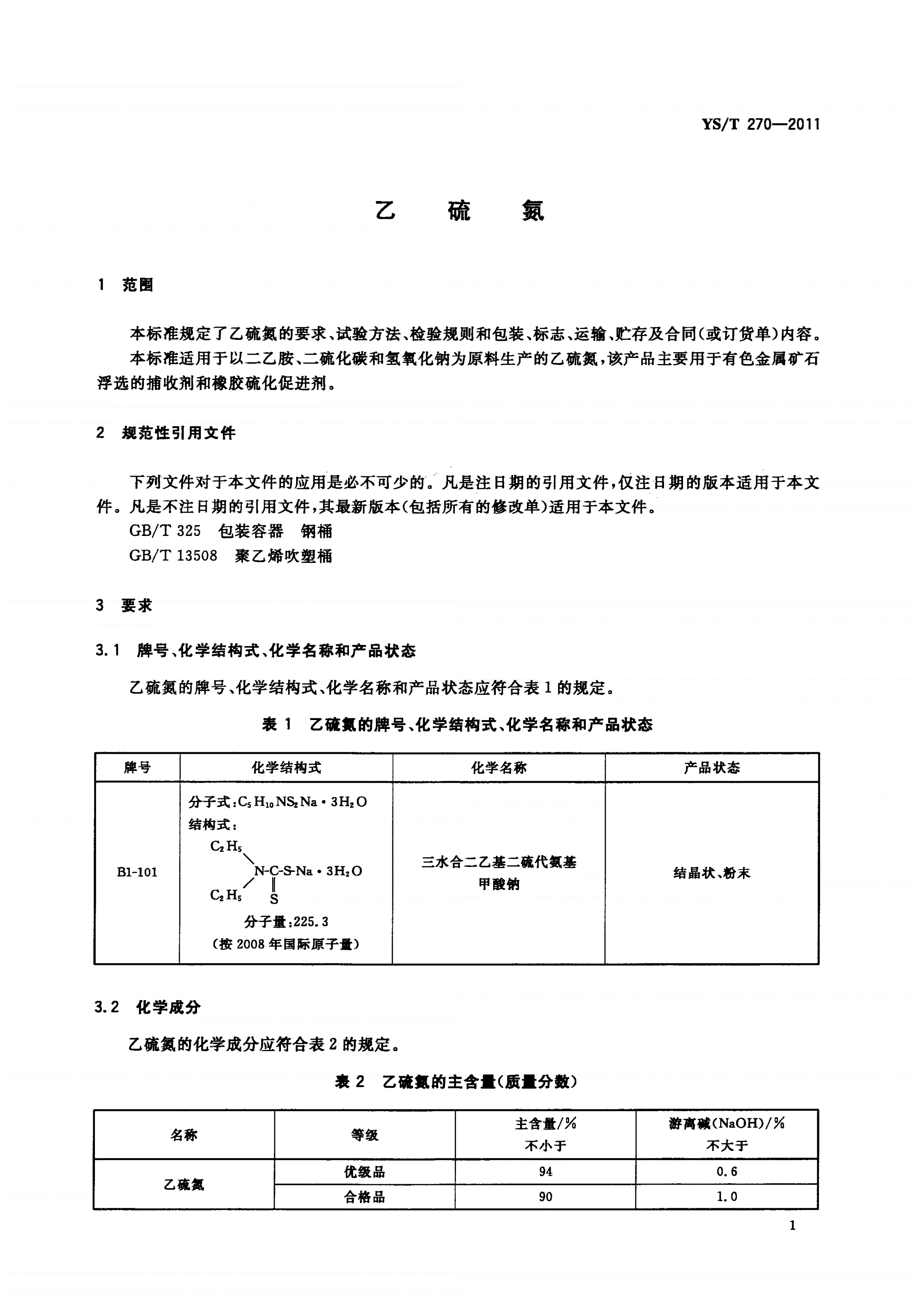 YS/T 270-2011 乙硫氮-第3页