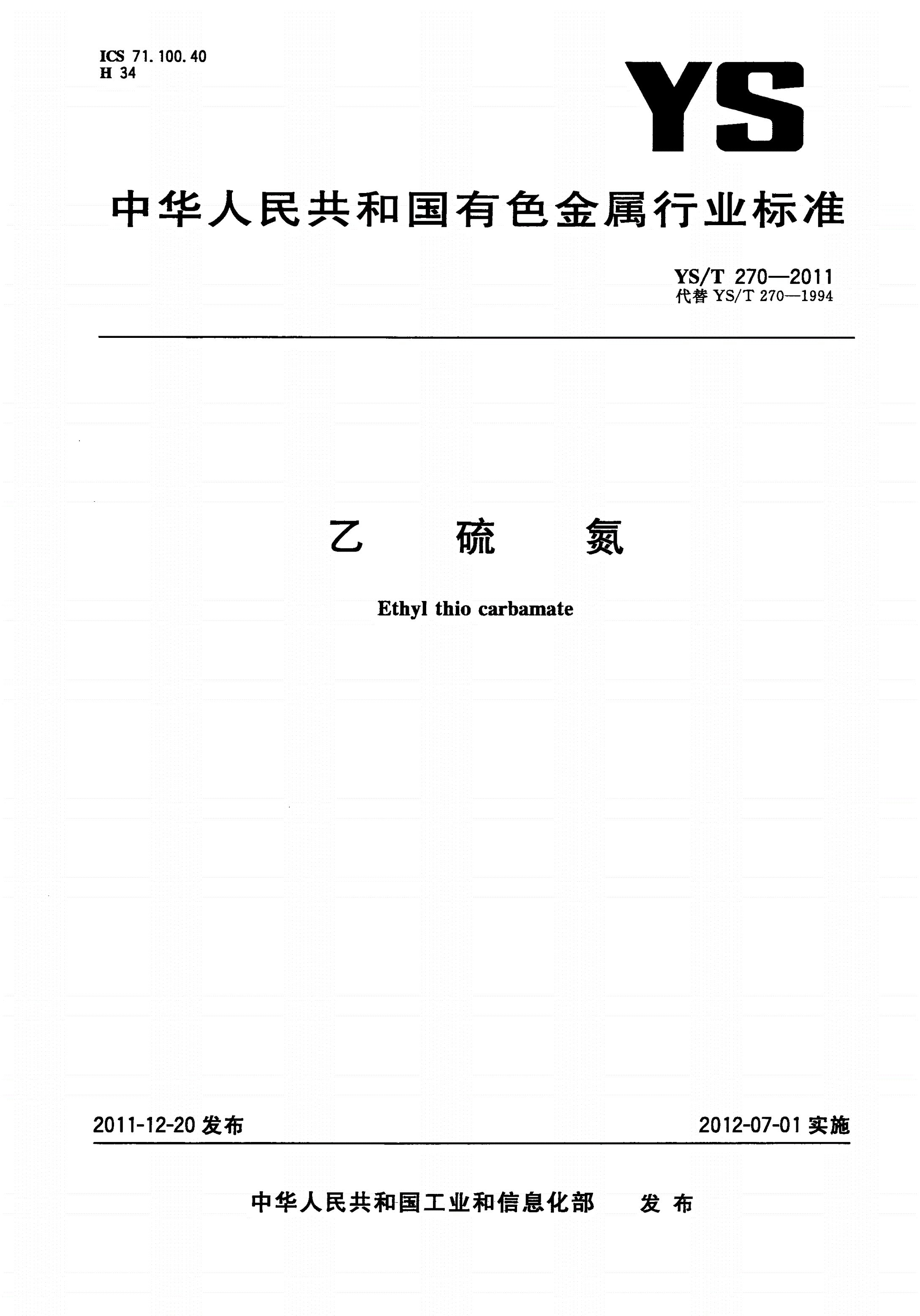 YS/T 270-2011 乙硫氮-第1页