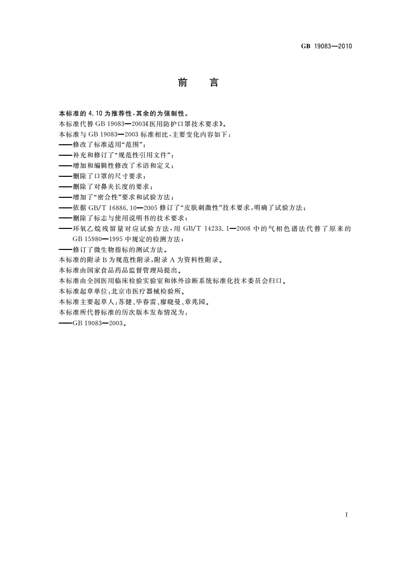 GB 19083-2010 医用防护口罩技术要求-第2页