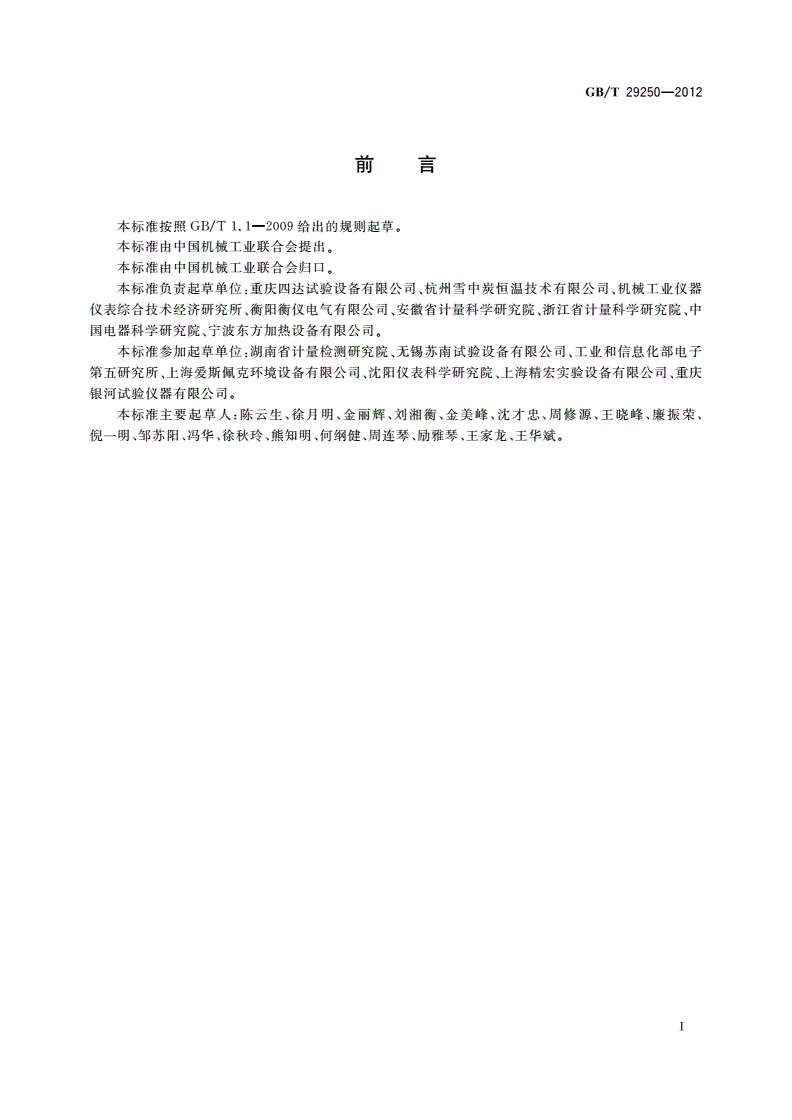 GB/T 29250-2012 远红外线干燥箱-第3页