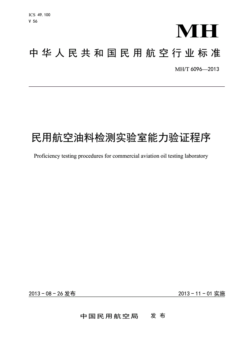 MH/T 6096-2013 民用航空油料检测实验室能力验证程序-第1页