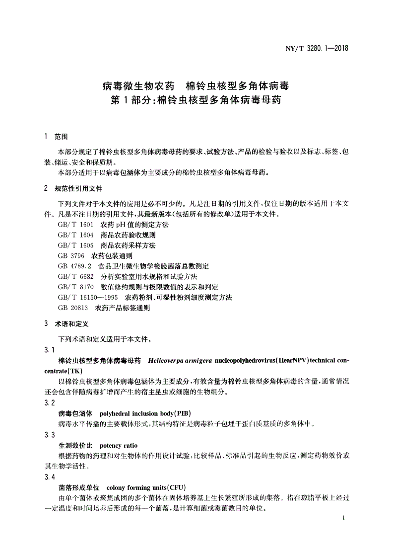 NY/T 3280.1-2018 病毒微生物农药 棉铃虫核型多角体病毒 第1部分：棉铃虫核型多角体病毒母药-第3页