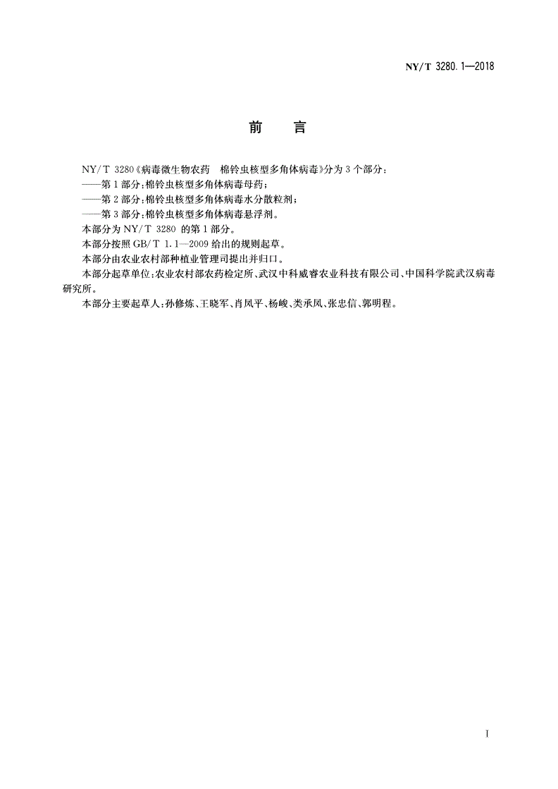NY/T 3280.1-2018 病毒微生物农药 棉铃虫核型多角体病毒 第1部分：棉铃虫核型多角体病毒母药-第2页