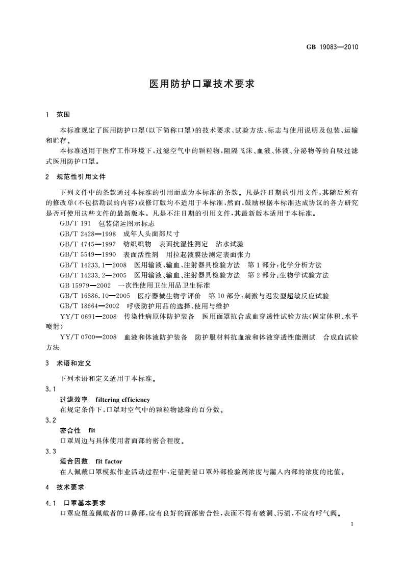 GB 19083-2010 医用防护口罩技术要求-第3页