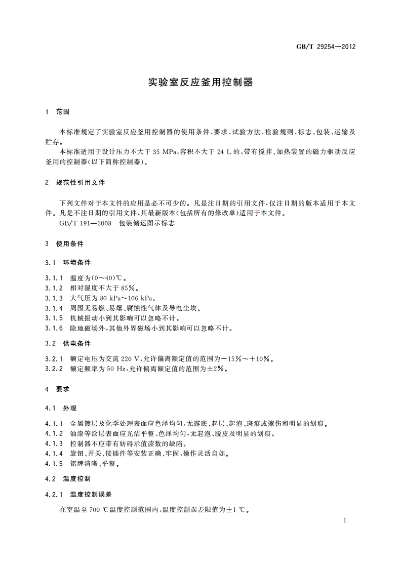 GB/T 29254-2012 实验室反应釜用控制器-第3页