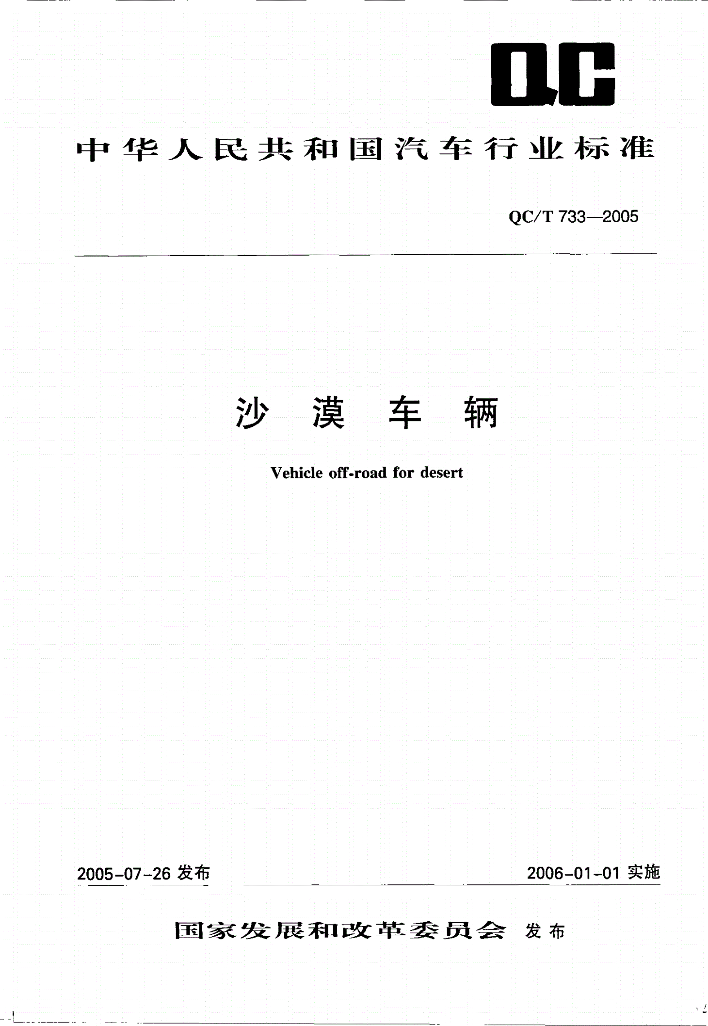 QC/T 733-2005 沙漠车辆-第1页