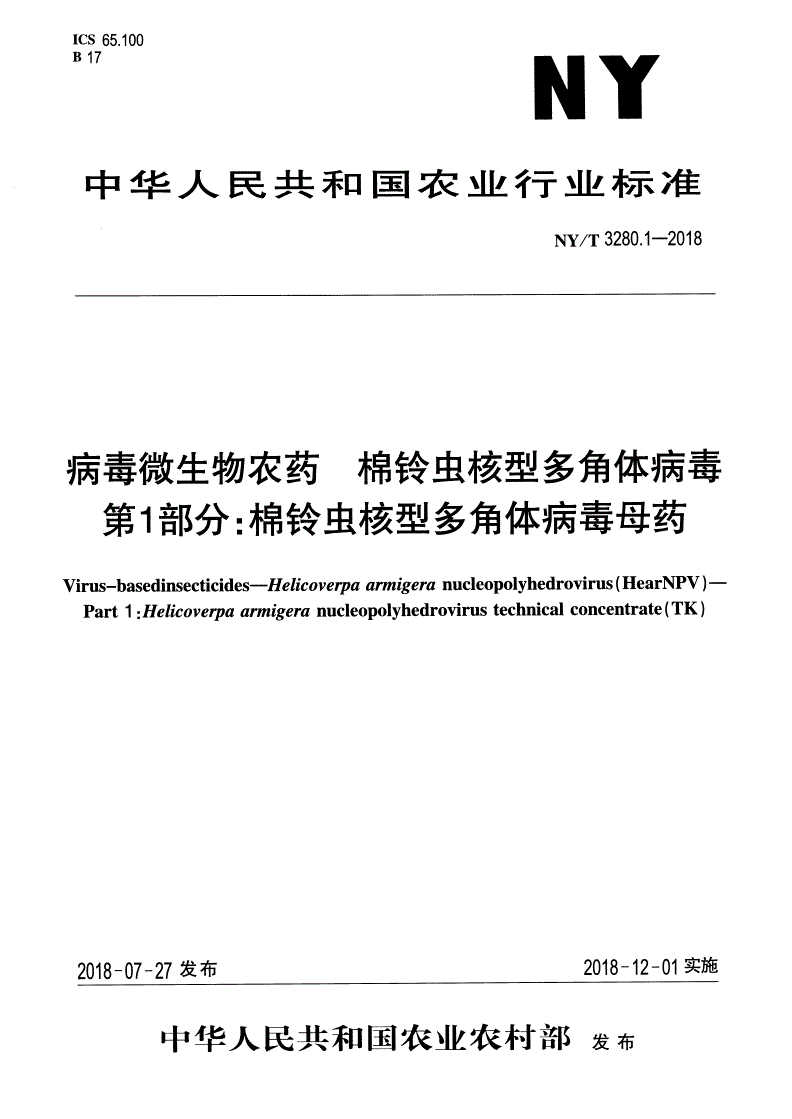NY/T 3280.1-2018 病毒微生物农药 棉铃虫核型多角体病毒 第1部分：棉铃虫核型多角体病毒母药-第1页