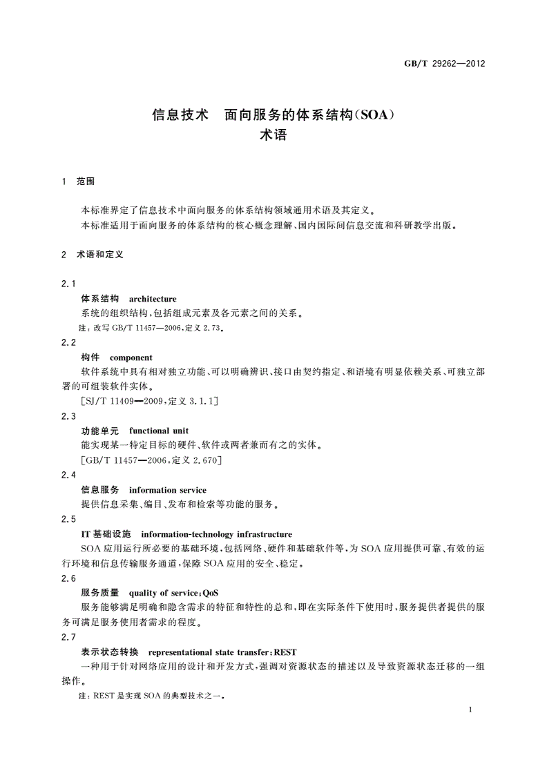GB/T 29262-2012 信息技术 面向服务的体系结构(SOA) 术语-第3页