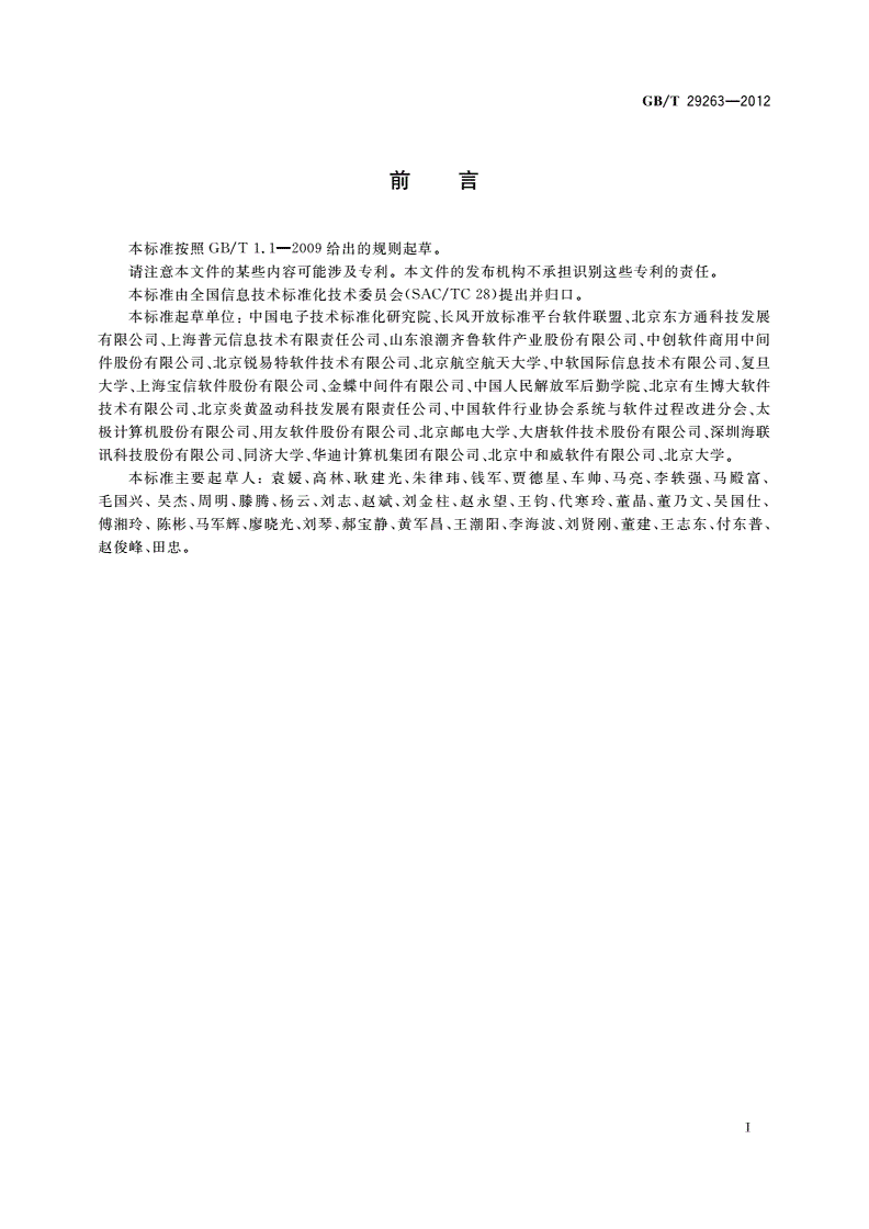 GB/T 29263-2012 信息技术 面向服务的体系结构(SOA)应用的总体技术要求-第2页