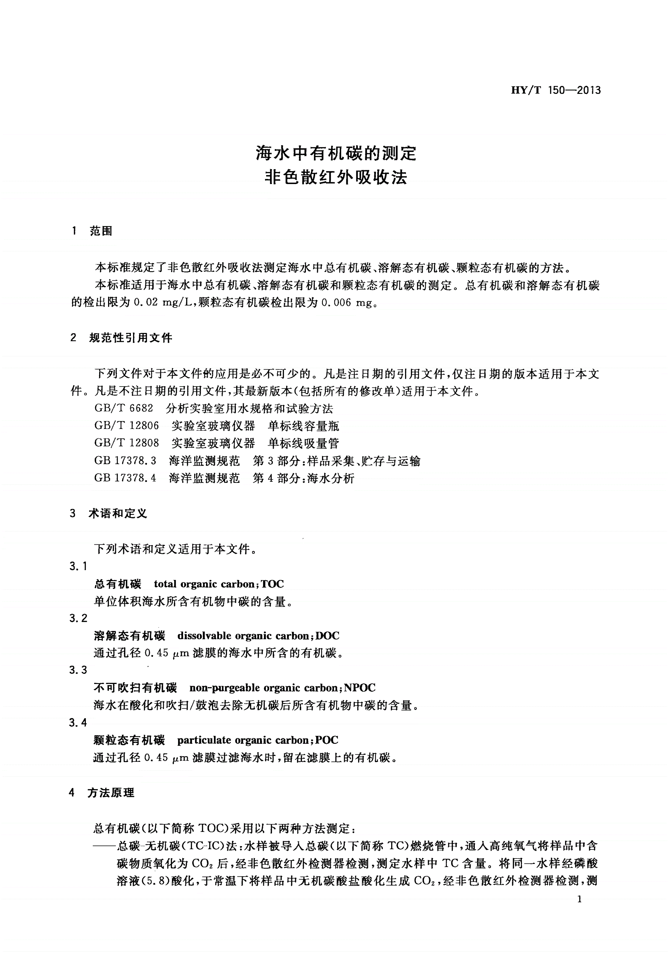 HY/T 150-2013 海水中有机碳的测定非色散红外吸收法-第3页