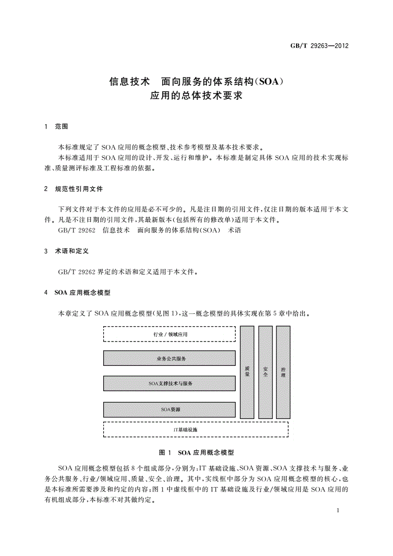 GB/T 29263-2012 信息技术 面向服务的体系结构(SOA)应用的总体技术要求-第3页