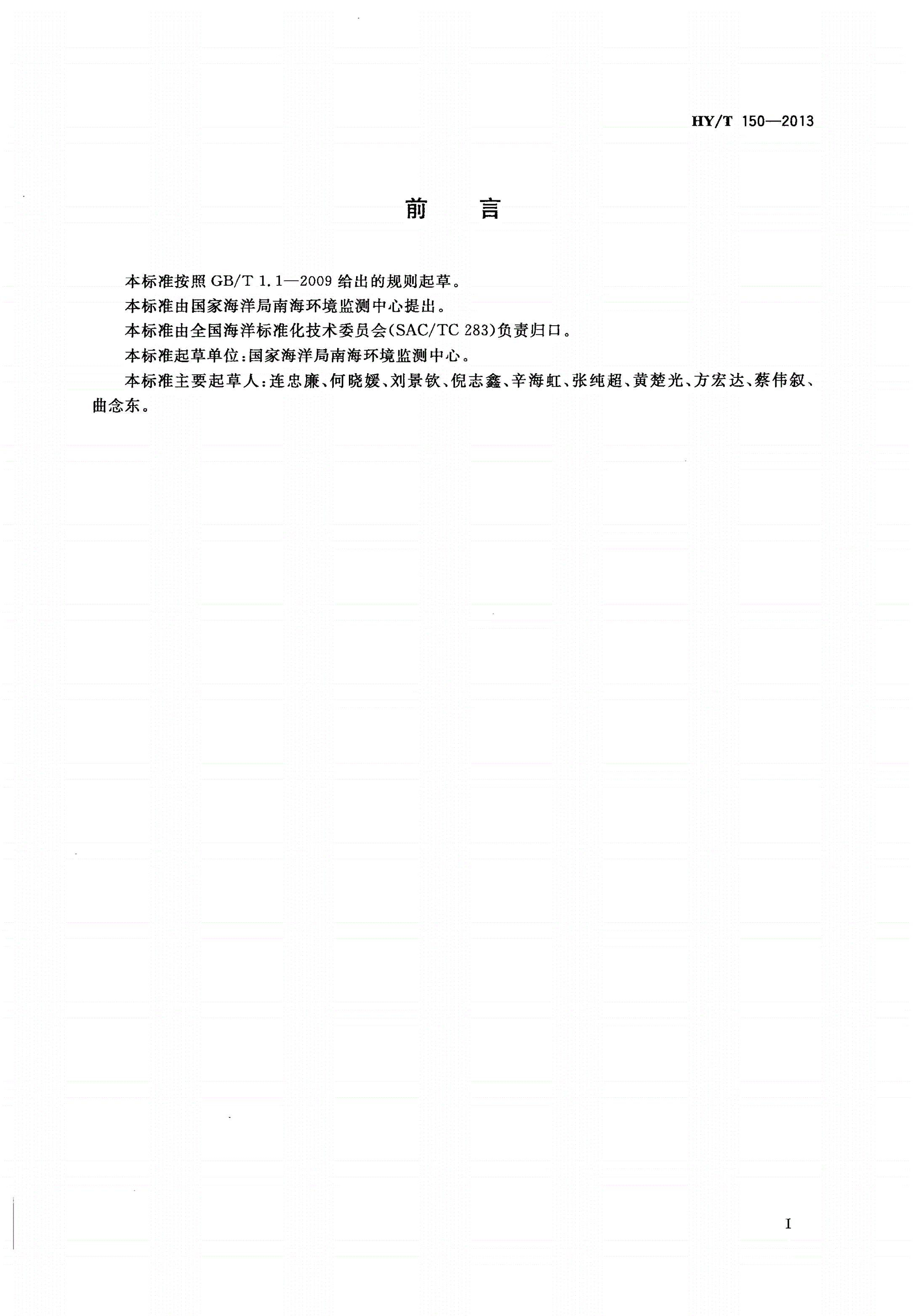 HY/T 150-2013 海水中有机碳的测定非色散红外吸收法-第2页