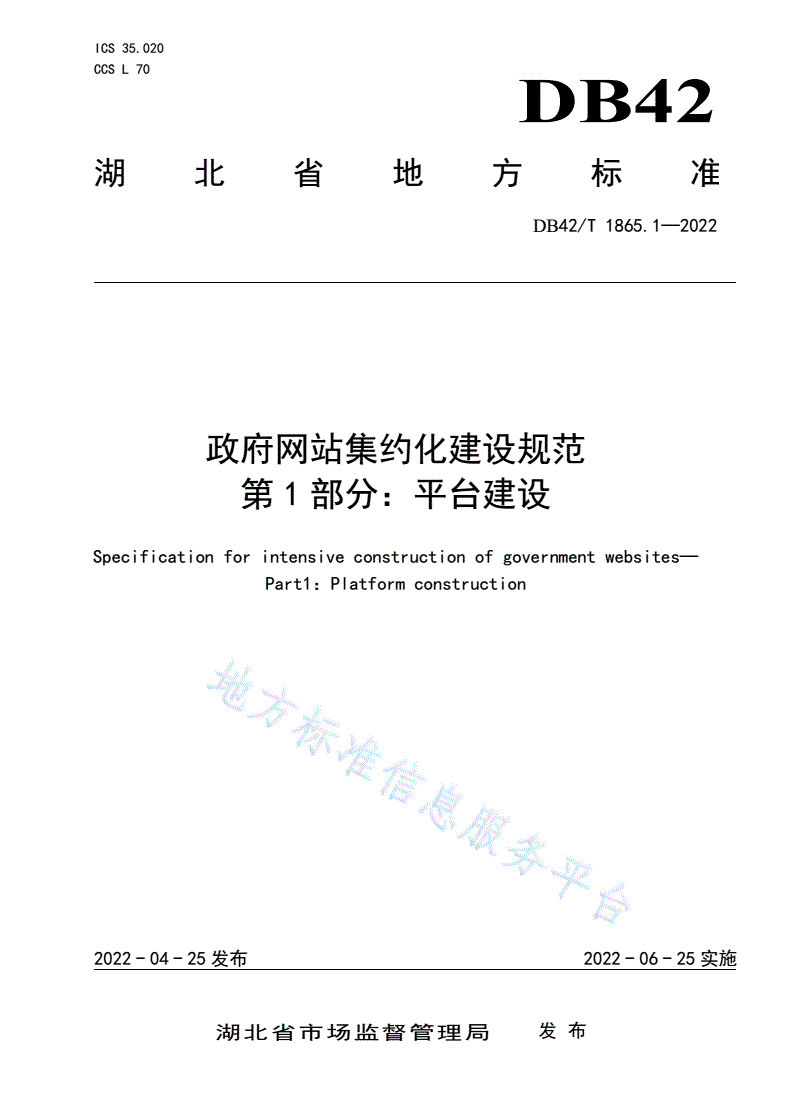 DB42/T 1865.1-2022 政府网站集约化建设规范  第1部分：平台建设-第1页