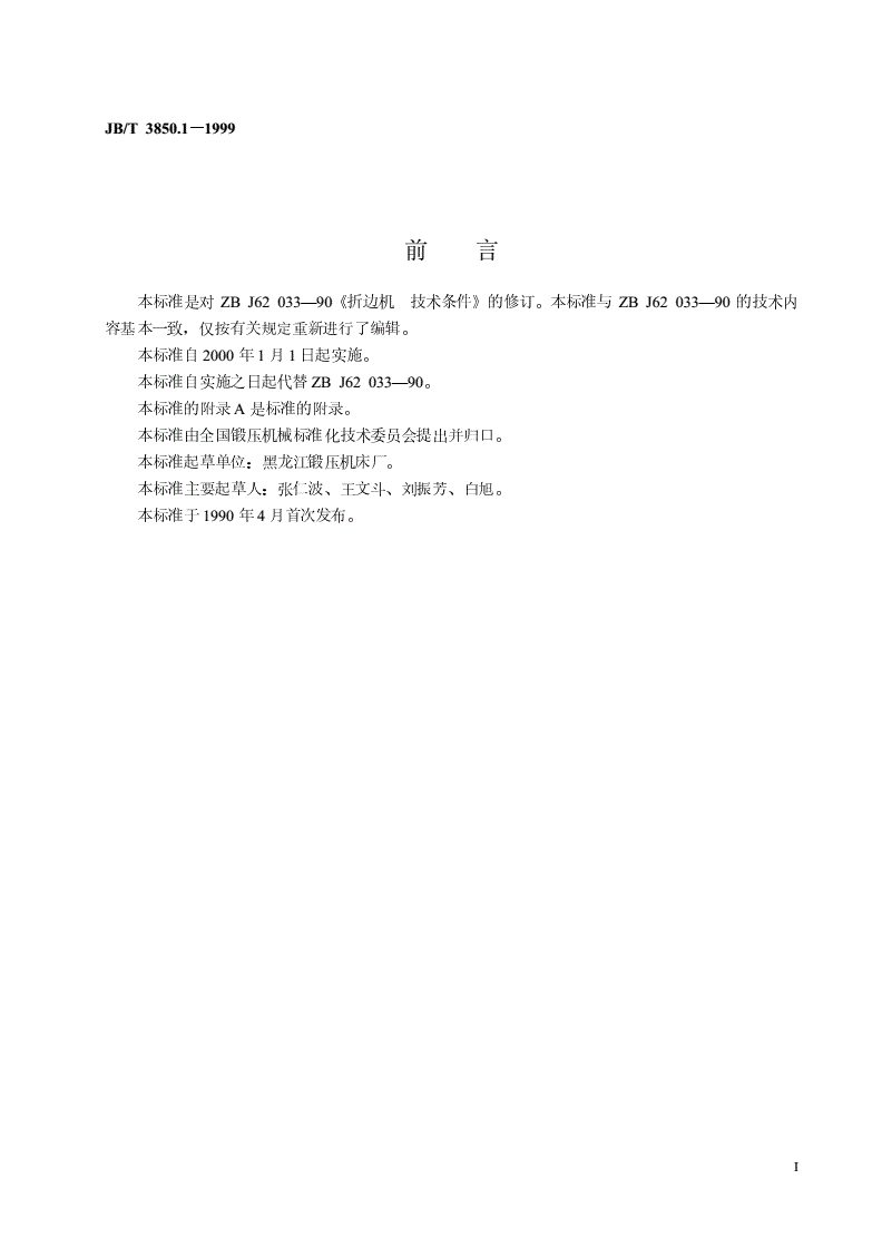 JB/T 3850.1-1999 折边机  技术条件-第2页
