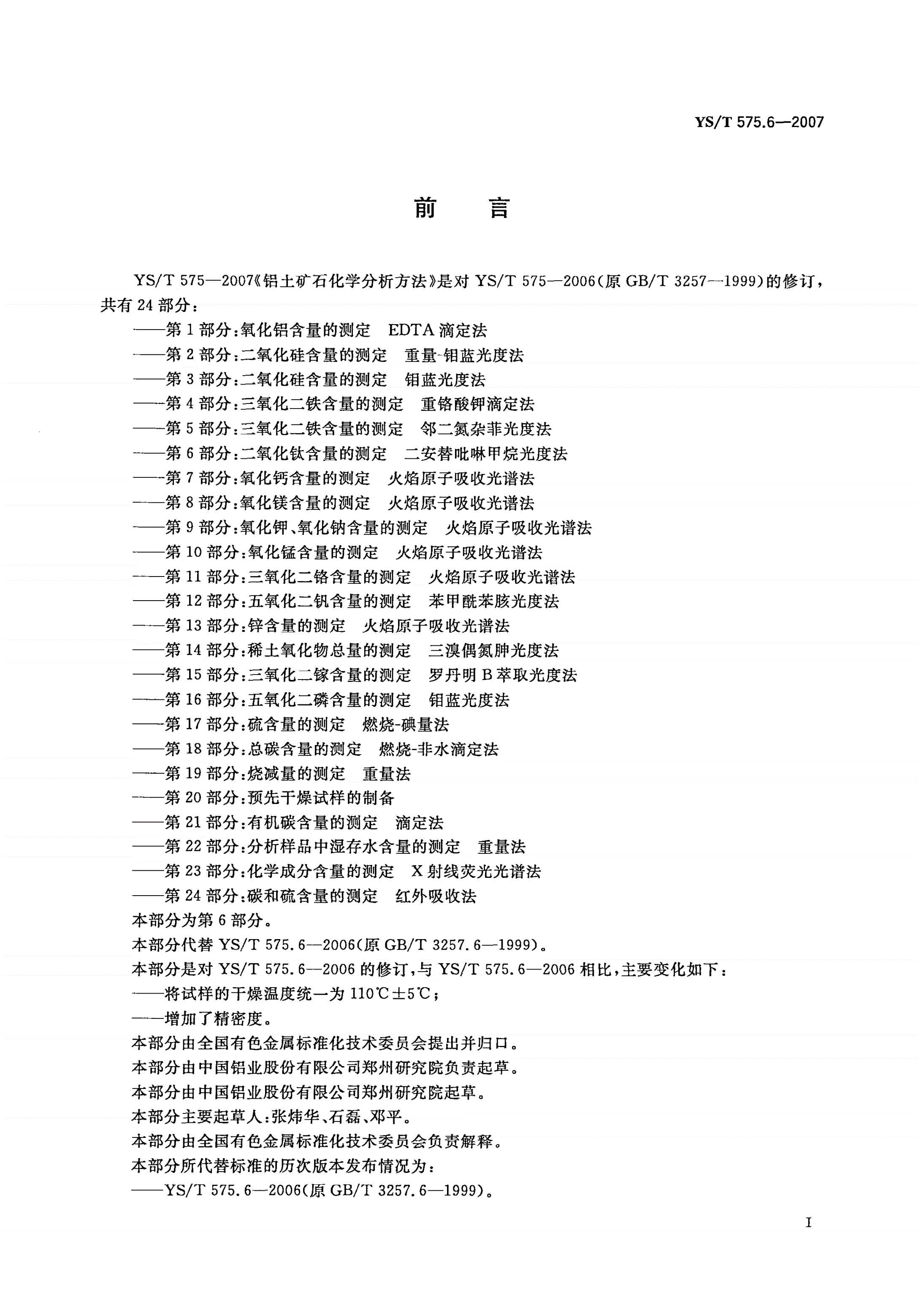 YS/T 575.6-2007 铝土矿石化学分析方法 第6部分:二氧化钛含量的测定 二安替吡啉甲烷光度法-第2页