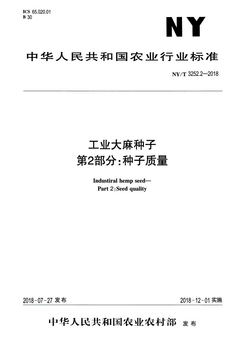 NY/T 3252.2-2018 工业大麻种子 第2部分：种子质量-第1页