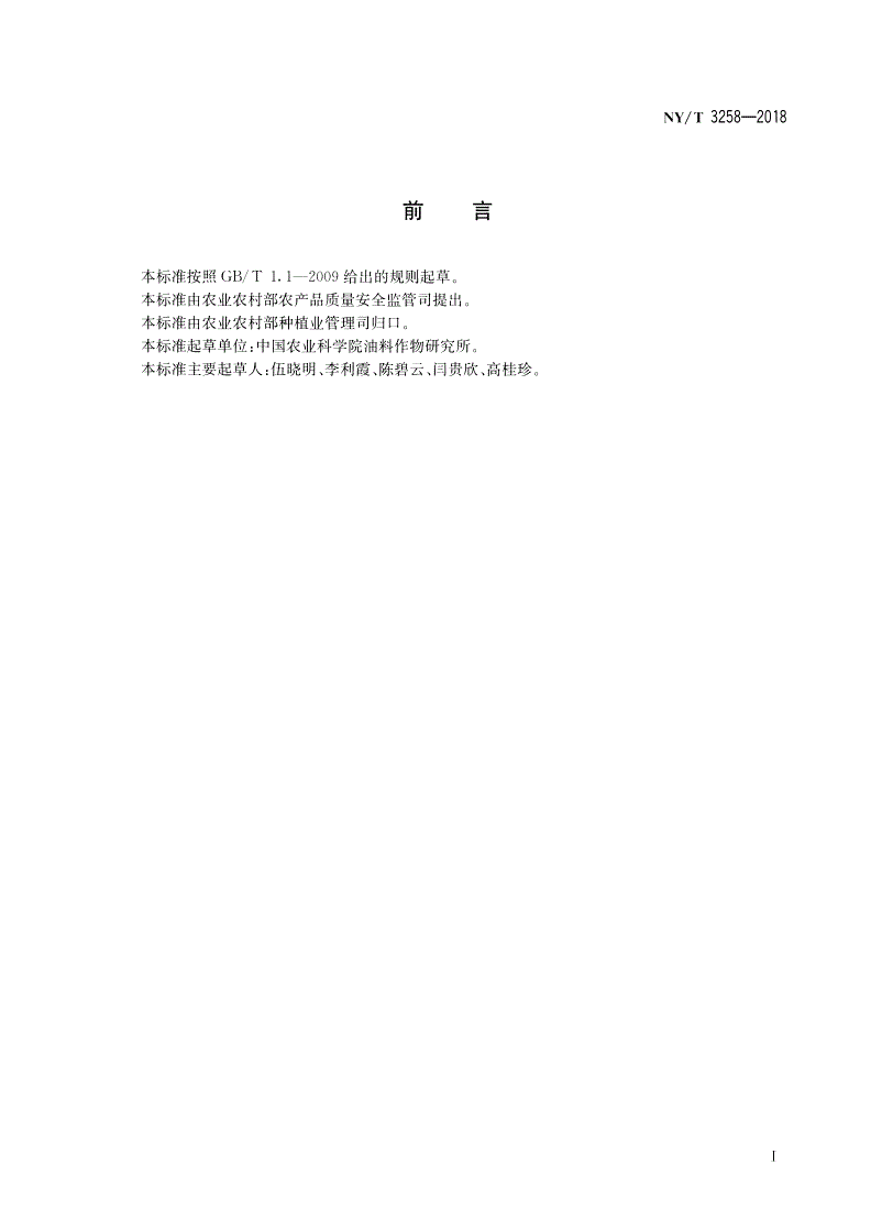 NY/T 3258-2018 油菜品种菌核病抗性离体鉴定技术规程-第2页