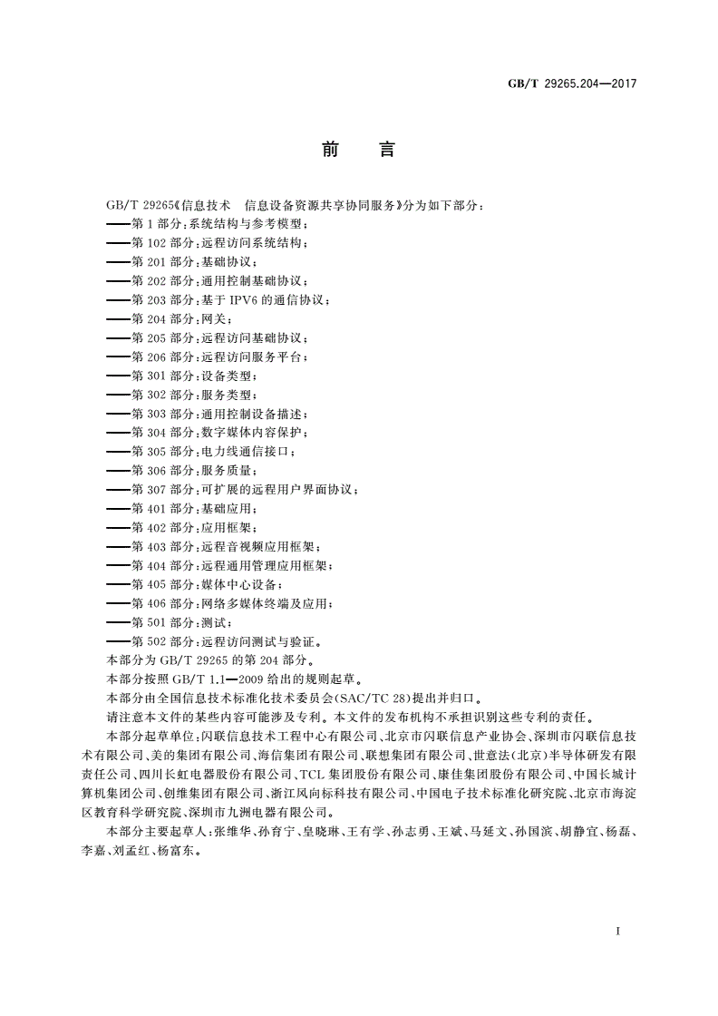 GB/T 29265.204-2017 信息技术 信息设备资源共享协同服务 第204部分：网关-第3页