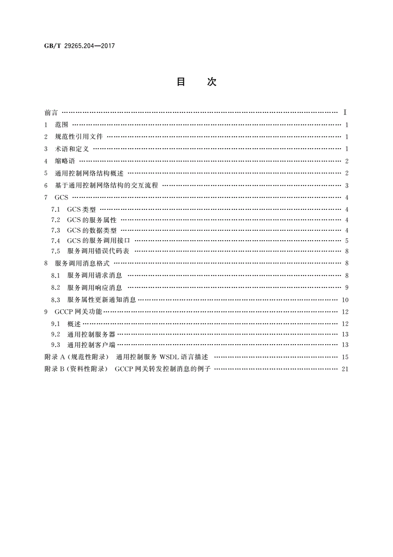 GB/T 29265.204-2017 信息技术 信息设备资源共享协同服务 第204部分：网关-第2页