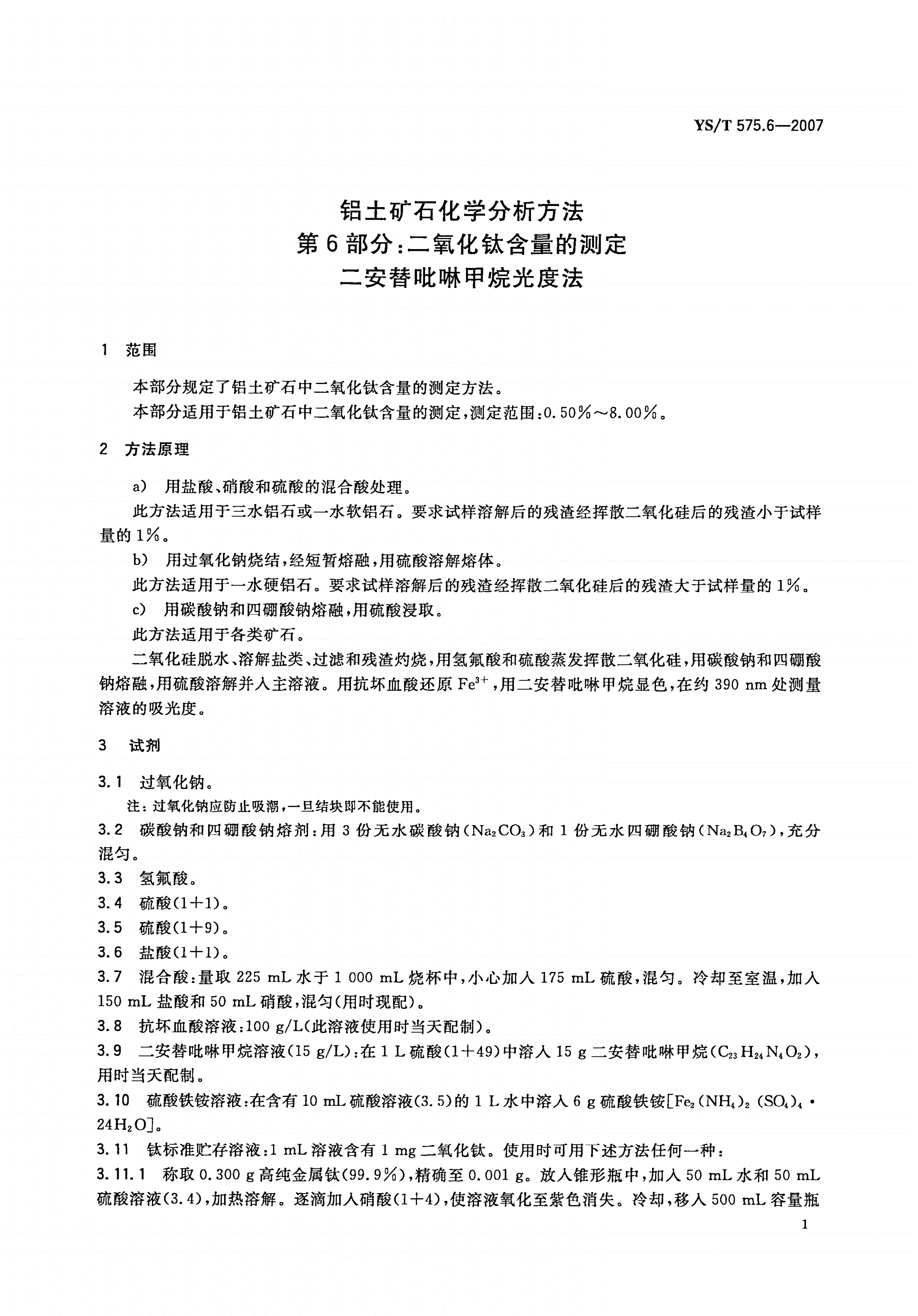 YS/T 575.6-2007 铝土矿石化学分析方法 第6部分:二氧化钛含量的测定 二安替吡啉甲烷光度法-第3页
