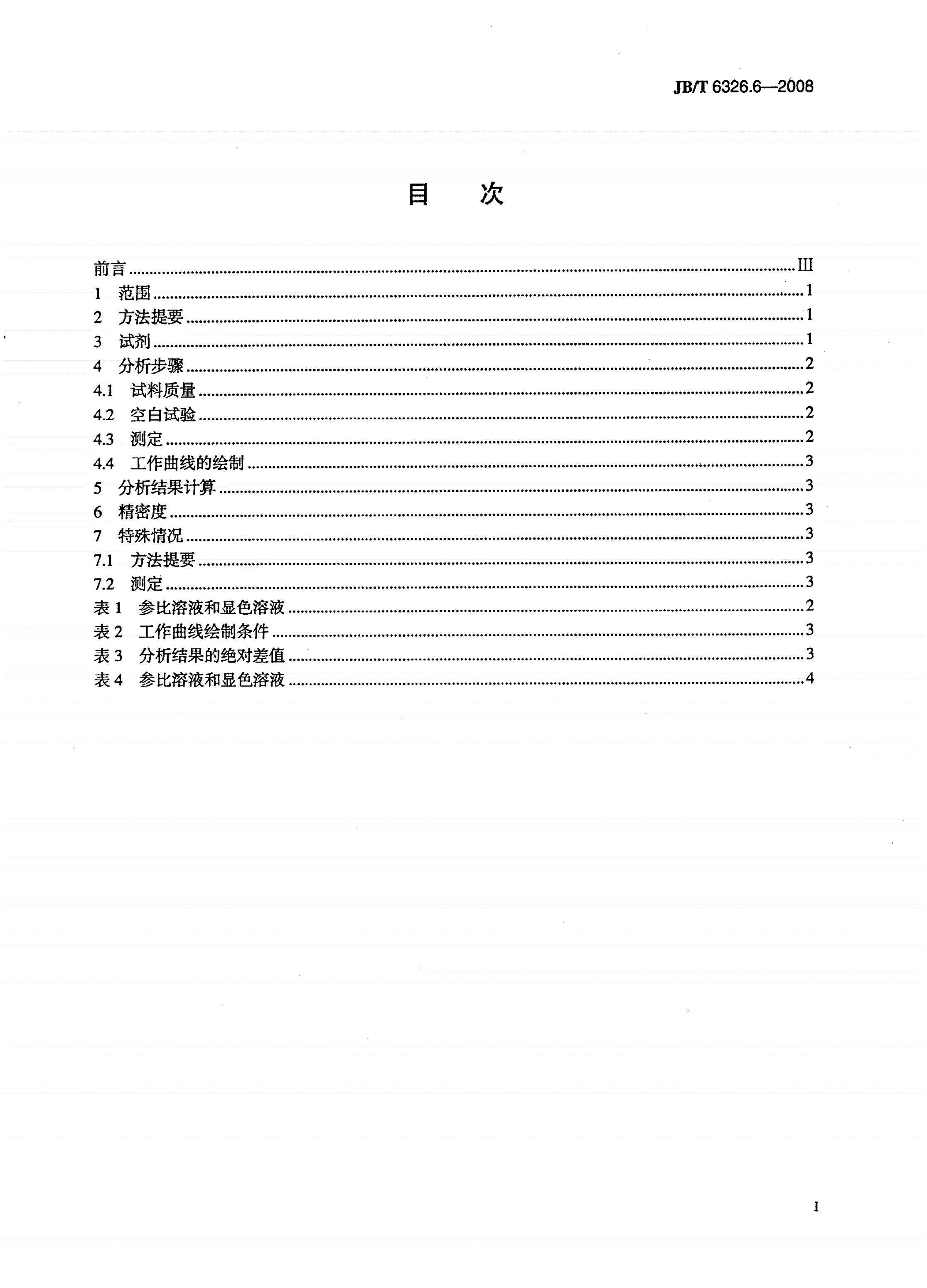 JB/T 6326.6-2008 镍铬及镍铬铁合金化学分析方法 第6部分：铝的测定-第2页