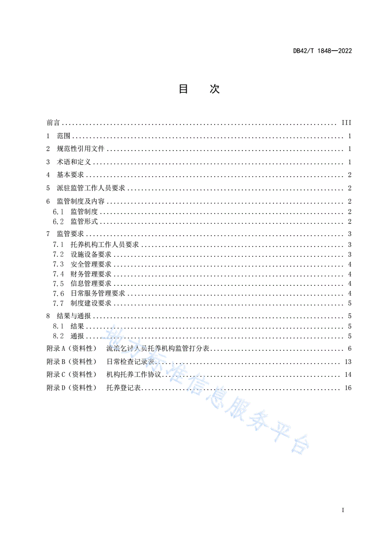DB42/T 1848-2022 流浪乞讨人员托养机构监管工作指南-第2页