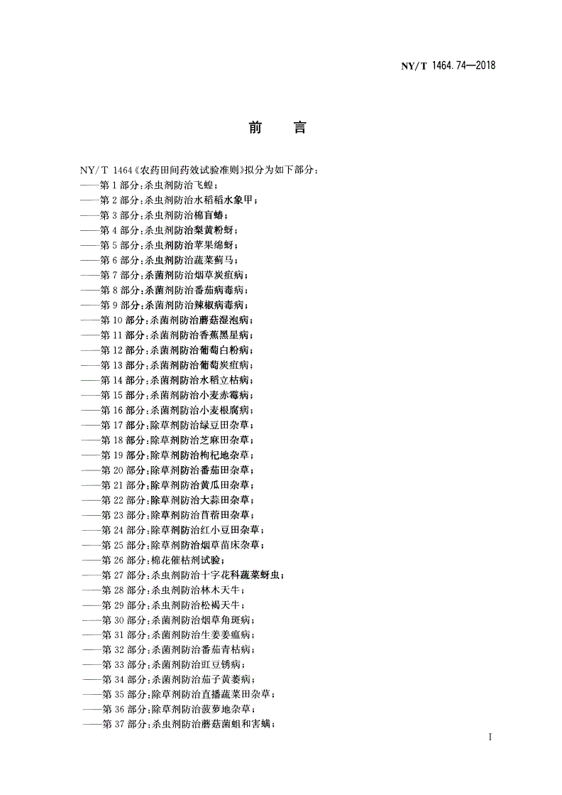 NY/T 1464.74-2018 农药田间药效试验准则 第74部分：杀草剂防治葱田杂草-第2页
