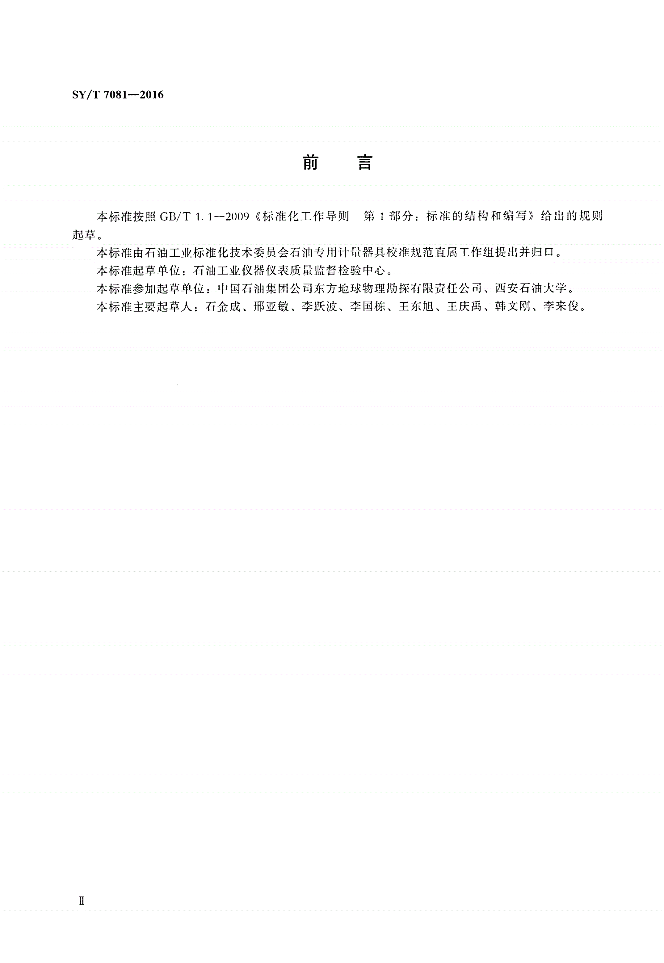 SY/T 7081-2016 检波器测试仪检定装置校准方法-第3页
