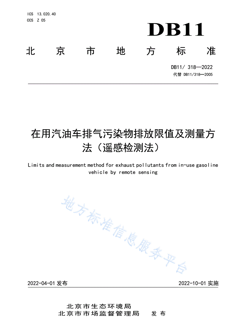 DB11/ 318-2022 在用汽油车排气污染物排放限值及测量方法（遥感检测法）-第1页