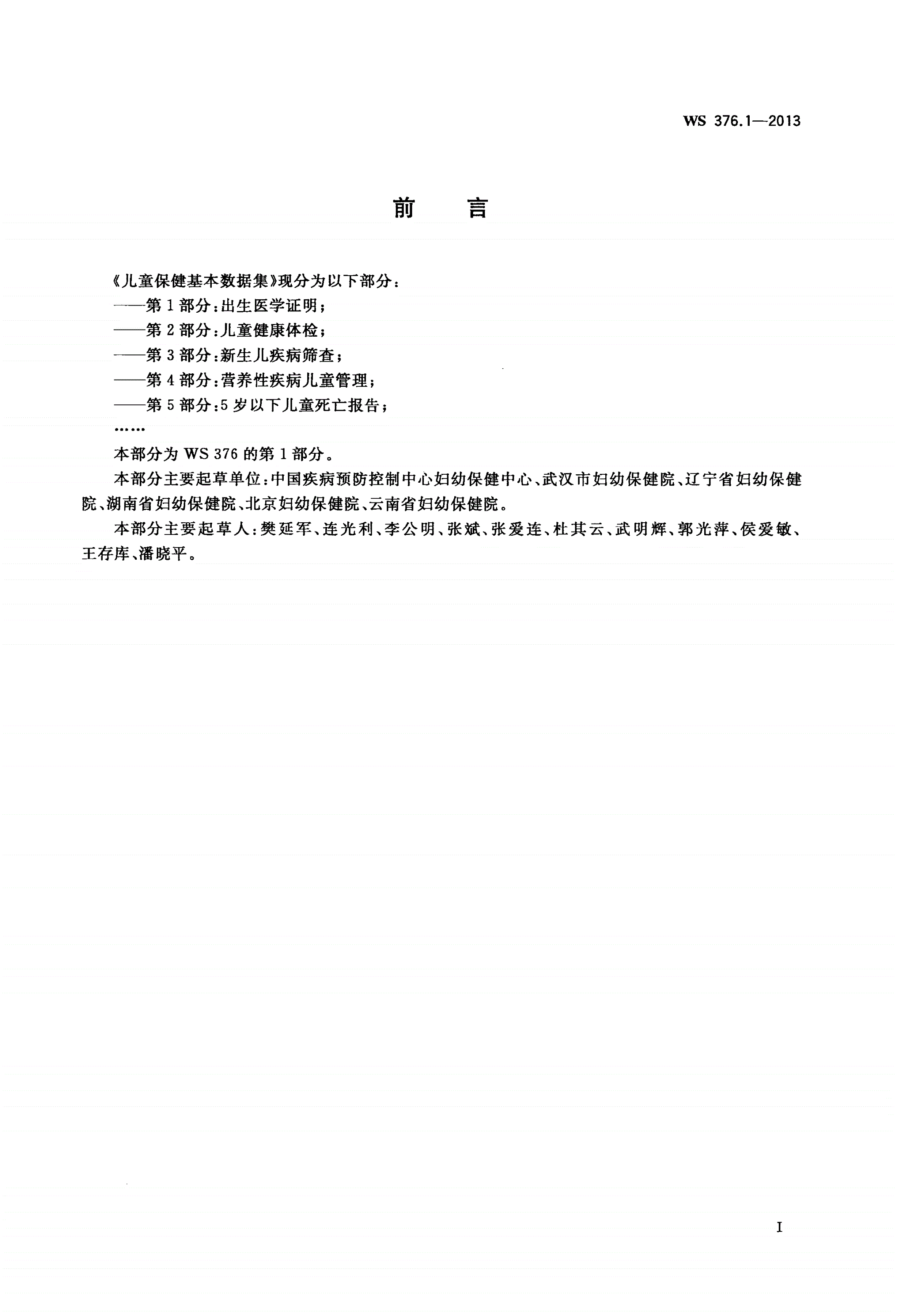 WS 376.1-2013 儿童保健基本数据集 第1部分：出生医学证明-第2页