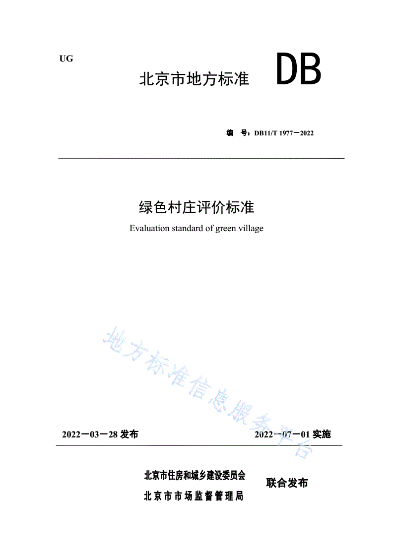 DB11/T 1977-2022 绿色村庄评价标准-第1页