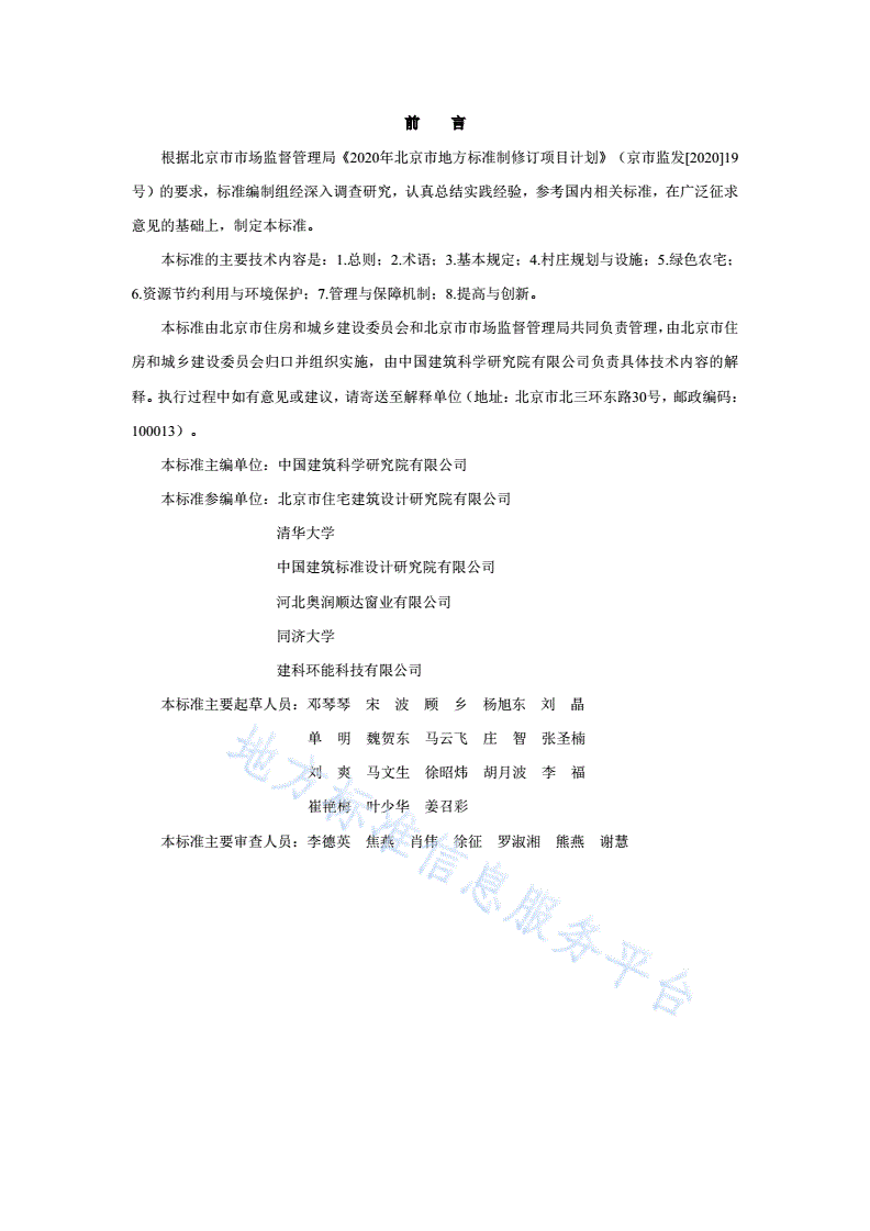 DB11/T 1977-2022 绿色村庄评价标准-第3页