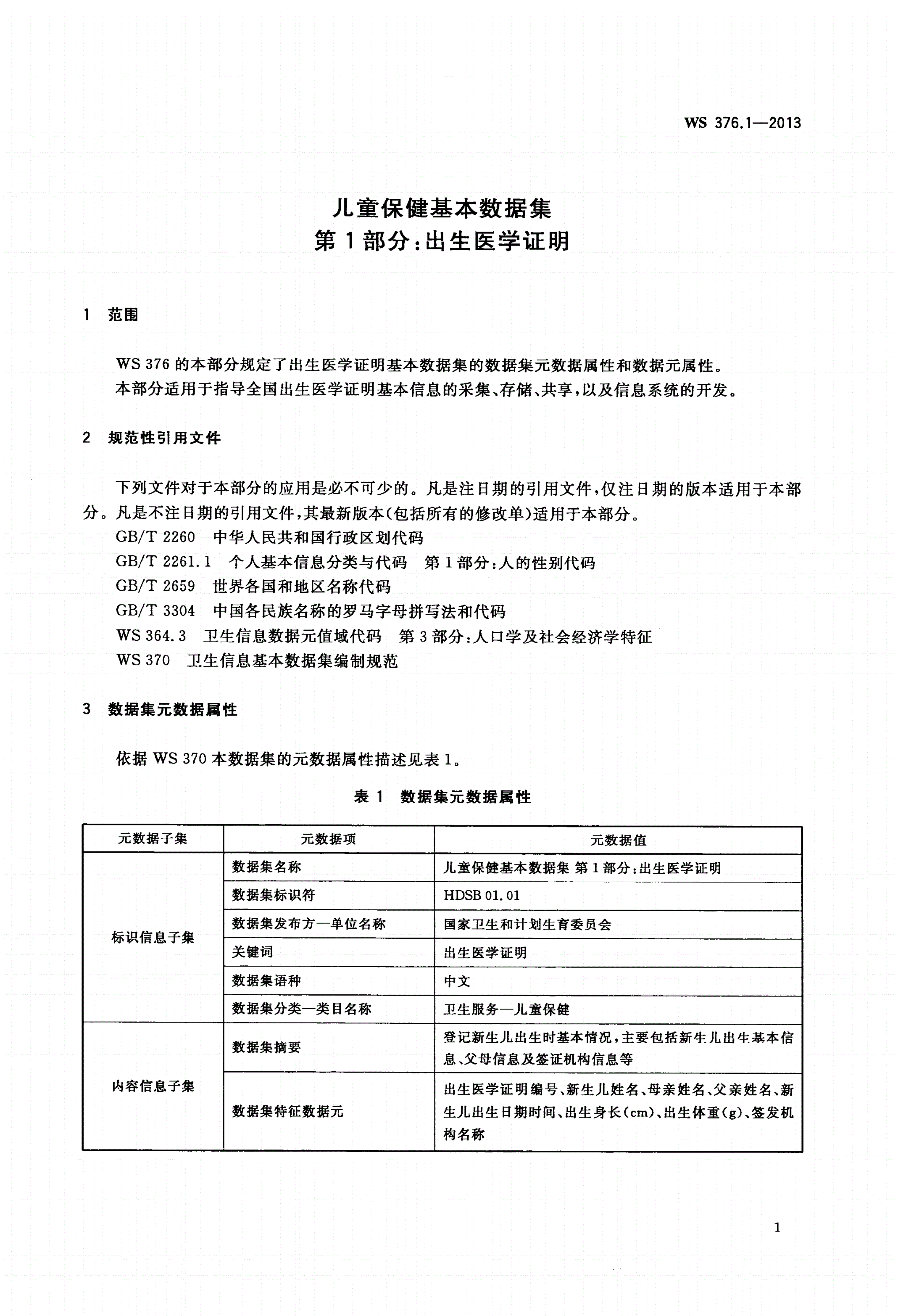 WS 376.1-2013 儿童保健基本数据集 第1部分：出生医学证明-第3页