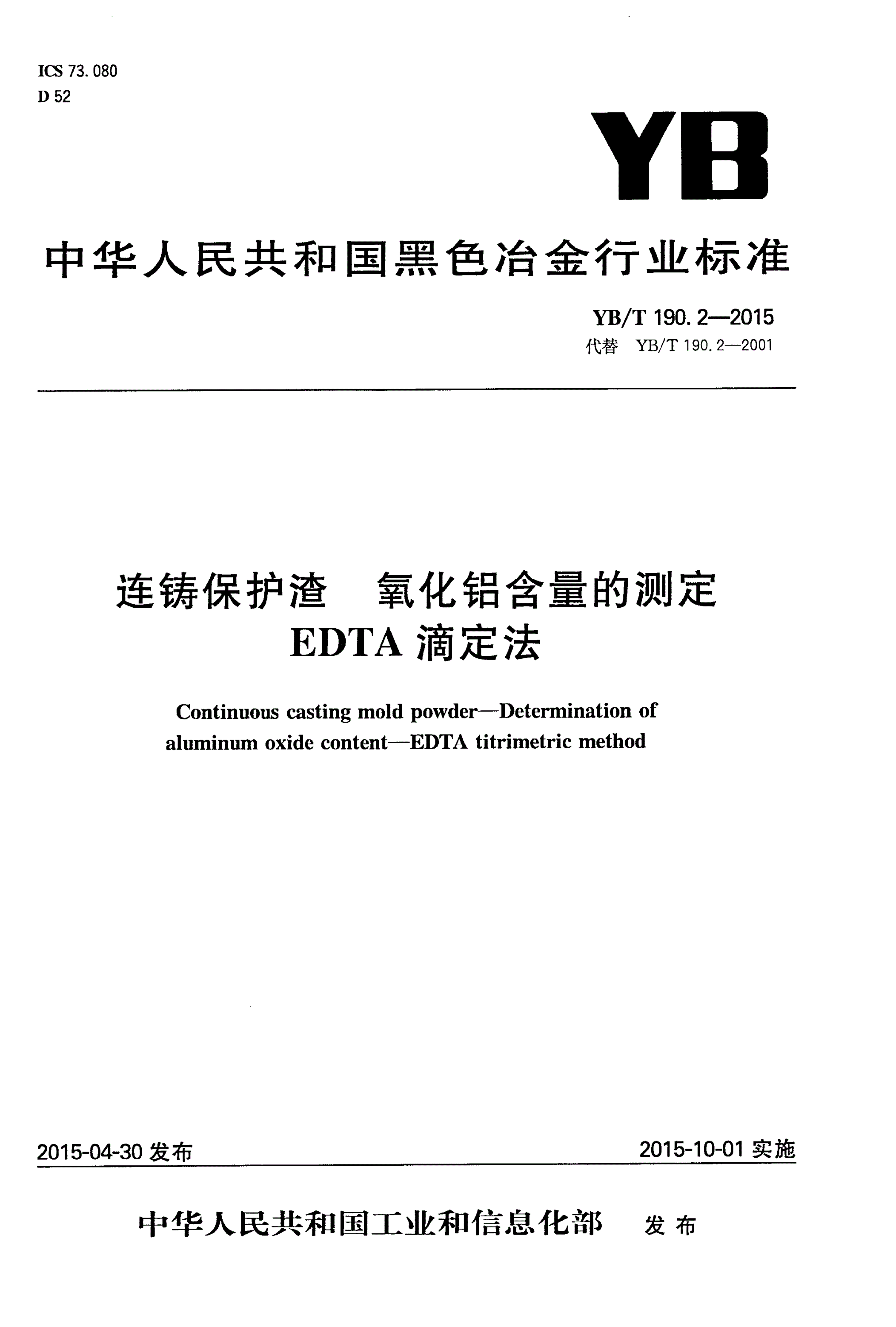 YB/T 190.2-2015 连铸保护渣 氧化铝含量的测定 EDTA滴定法-第1页