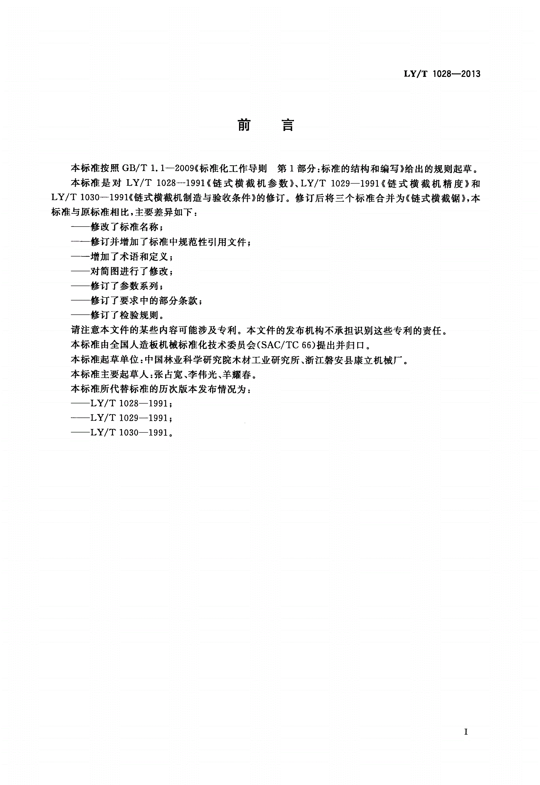LY/T 1028-2013 链式横截锯-第2页